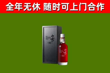 永春回收山崎洋酒