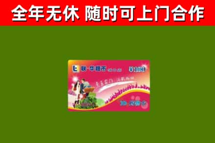 永春回收购物卡
